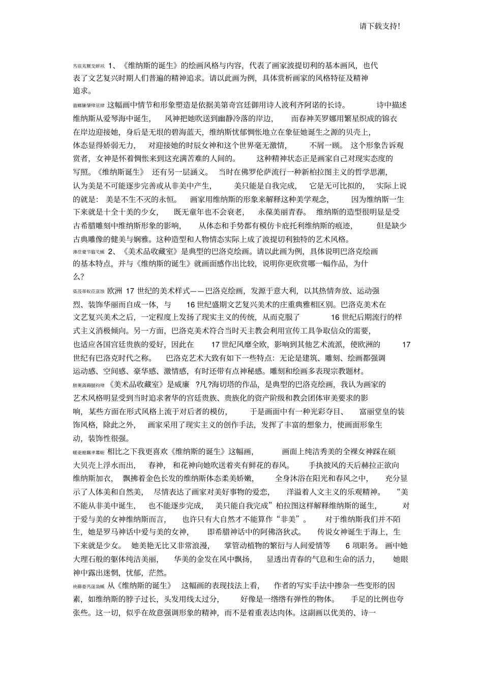 艺术欣赏赏析题大全_第1页