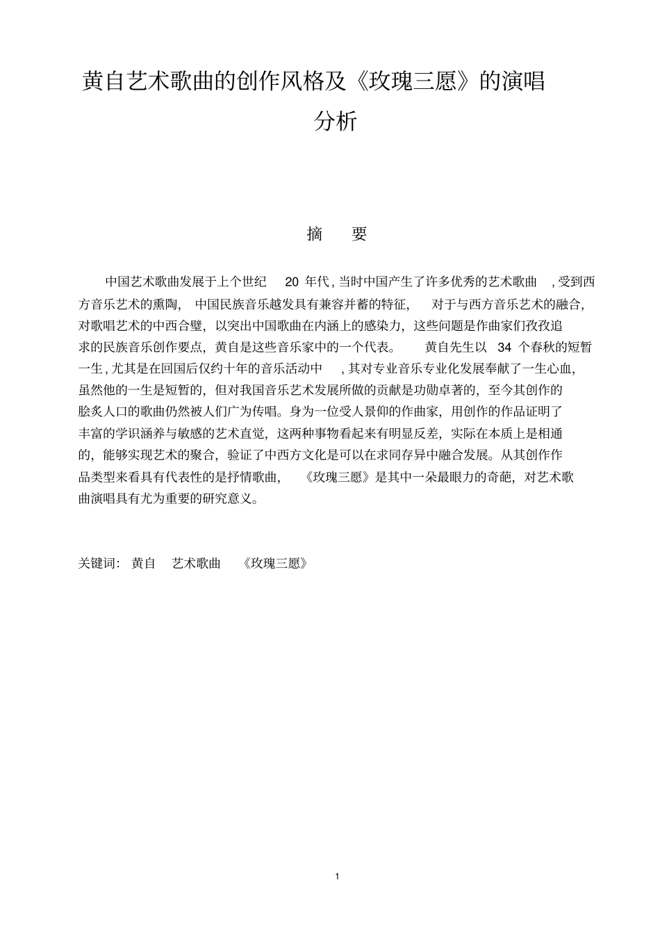 艺术歌曲的创作风格及玫瑰三愿的演唱分析_第1页