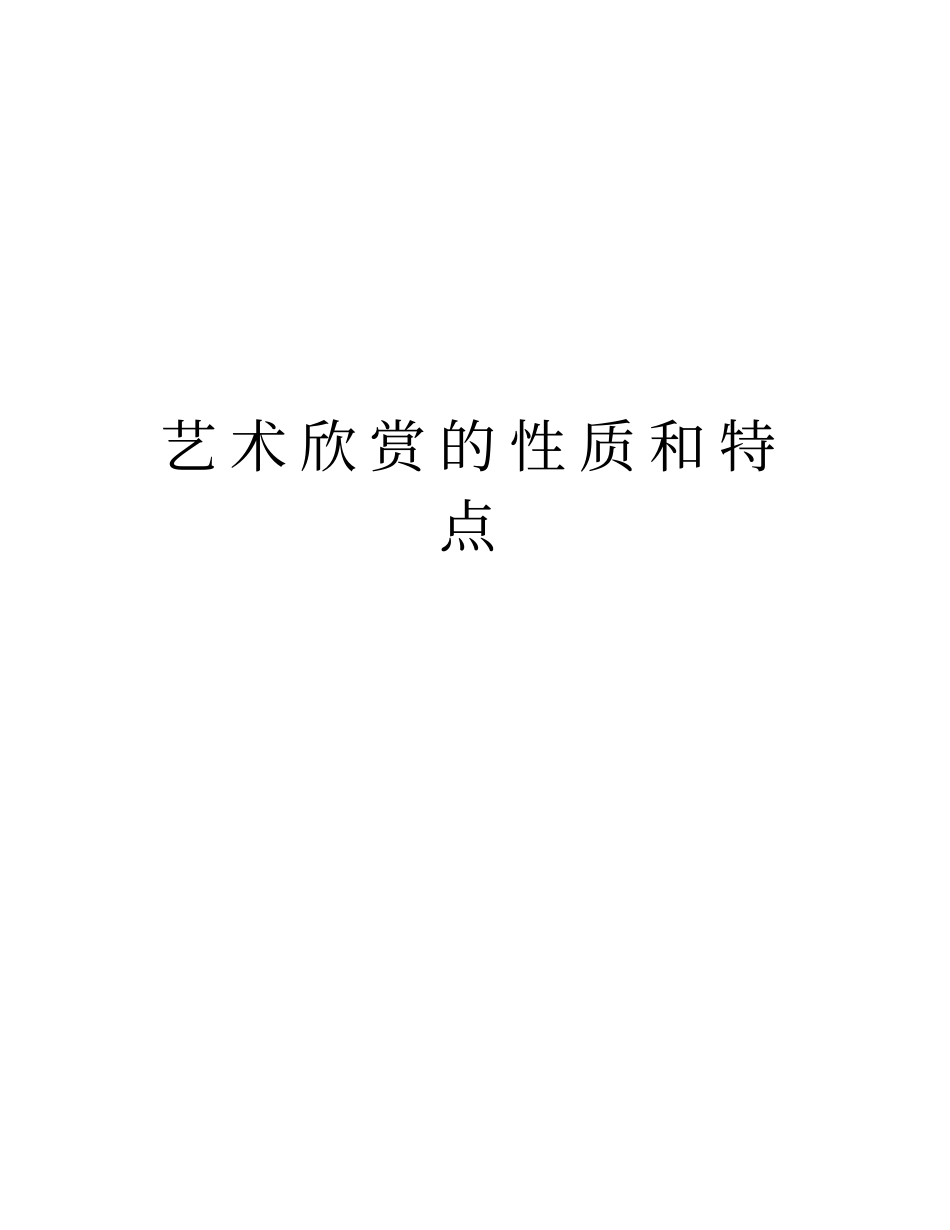 艺术欣赏的性质和特点教学内容_第1页