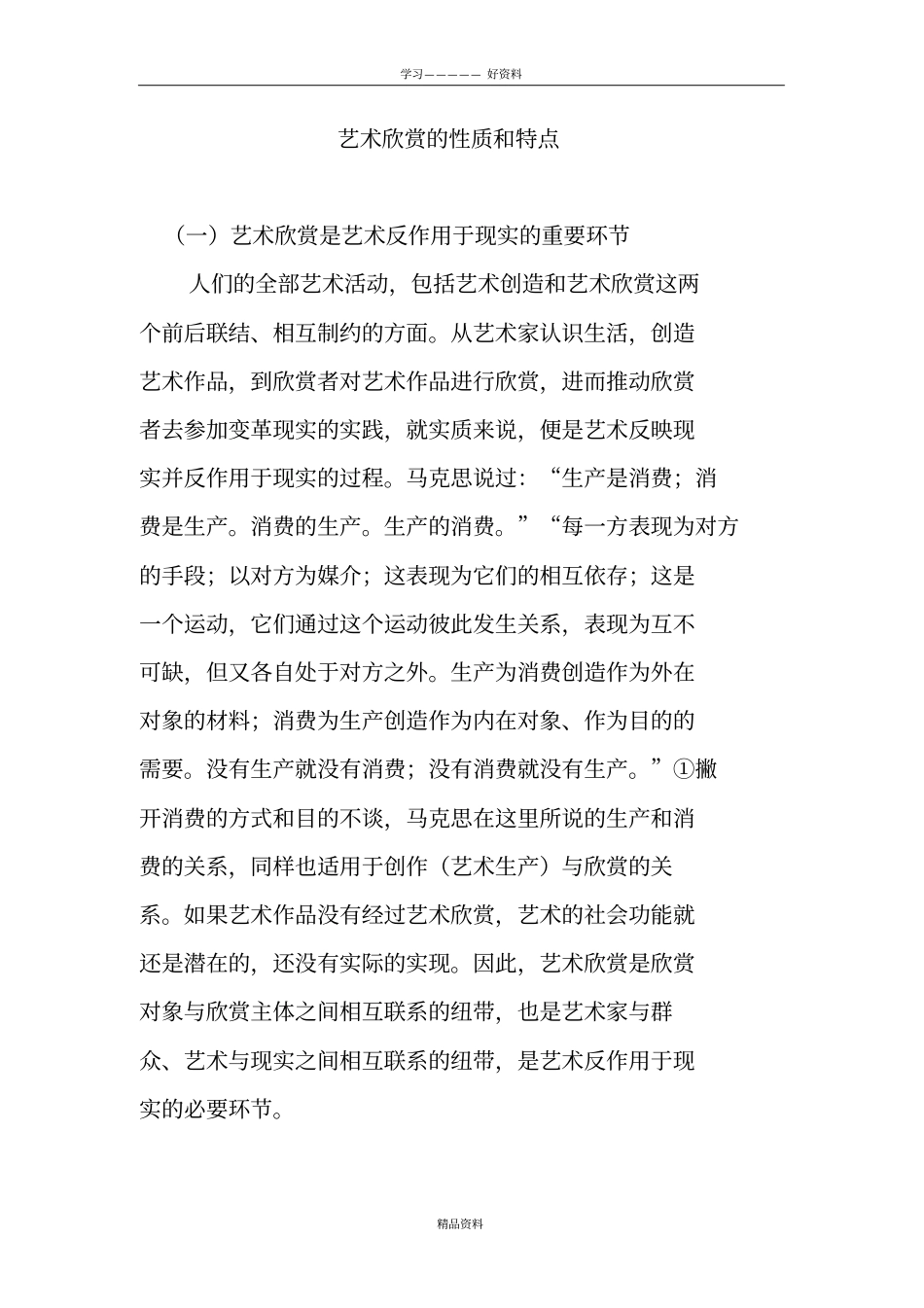 艺术欣赏的性质和特点教学内容_第2页