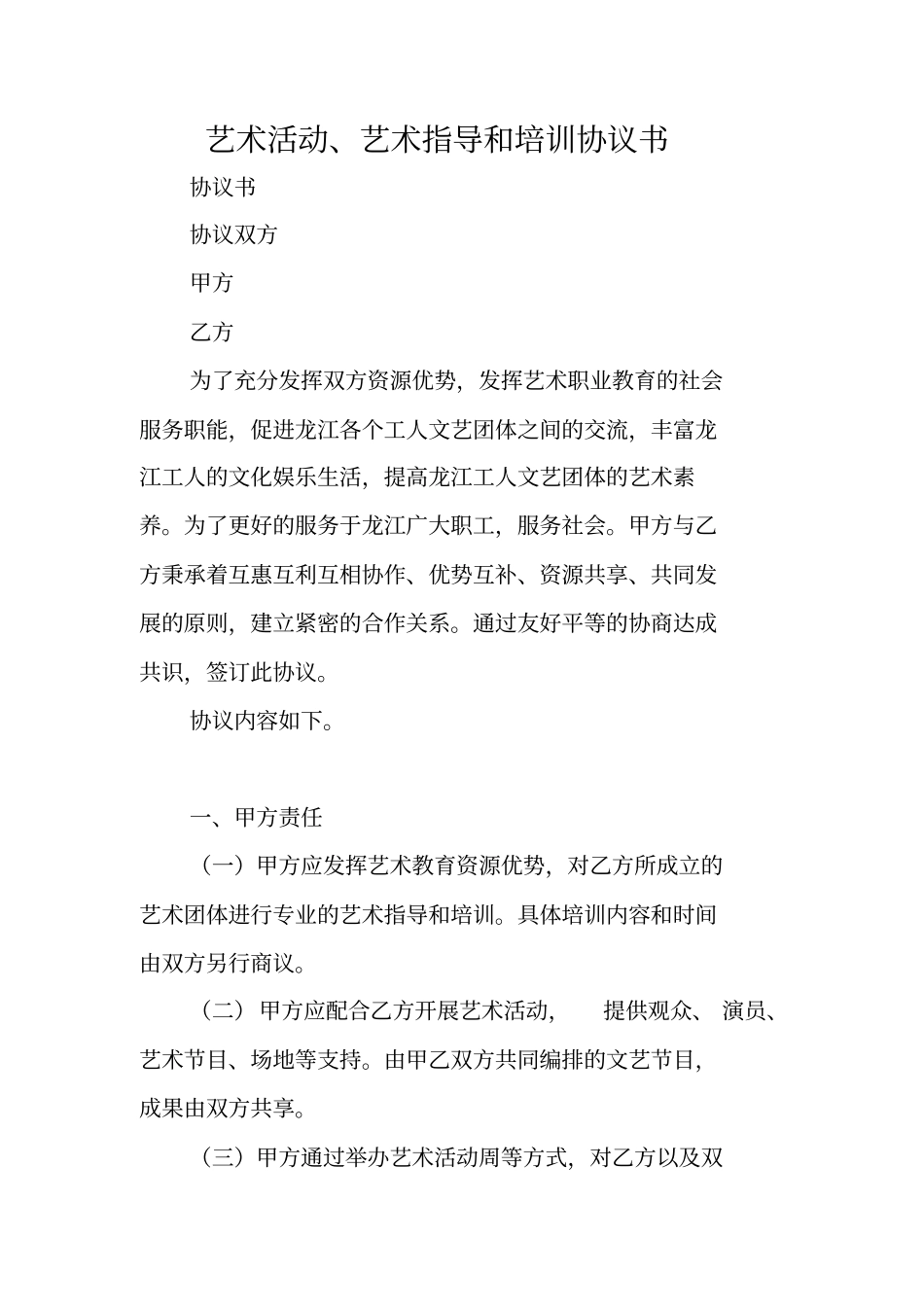 艺术活动、艺术指导和培训协议书_第1页