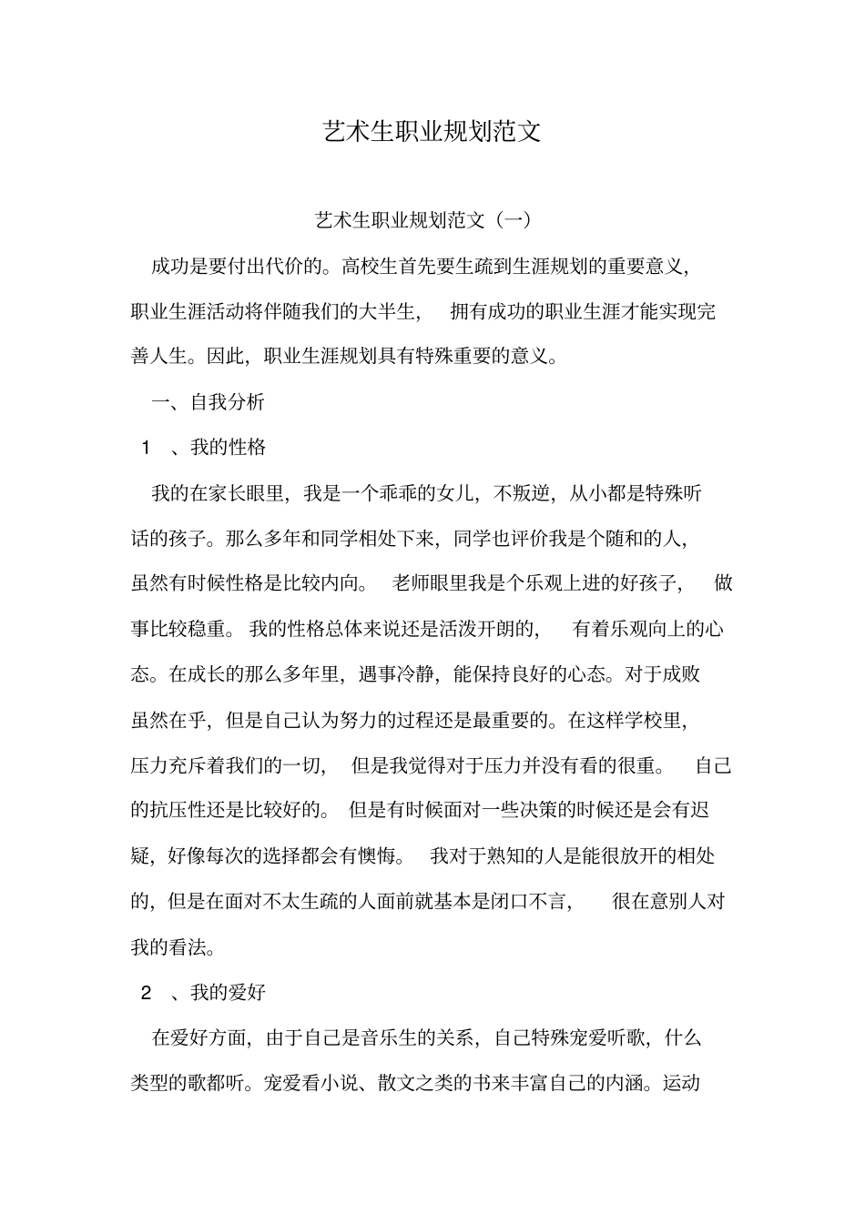 艺术生职业规划范文_第1页