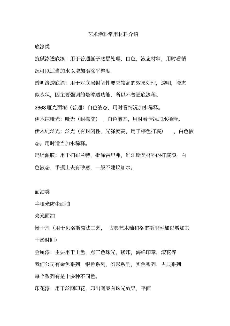 艺术涂料常用材料介绍讲解_第1页