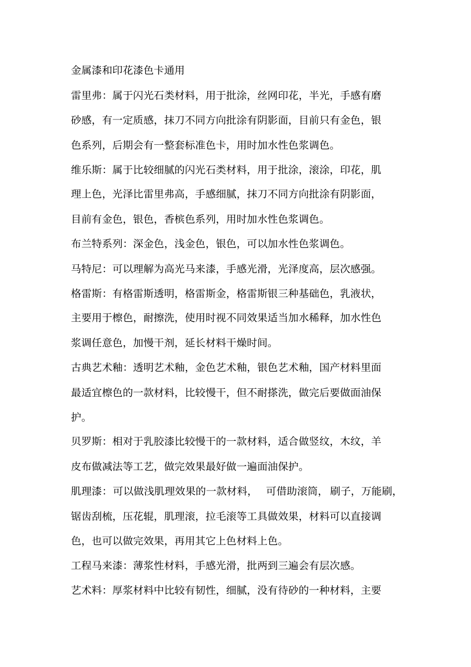 艺术涂料常用材料介绍讲解_第2页