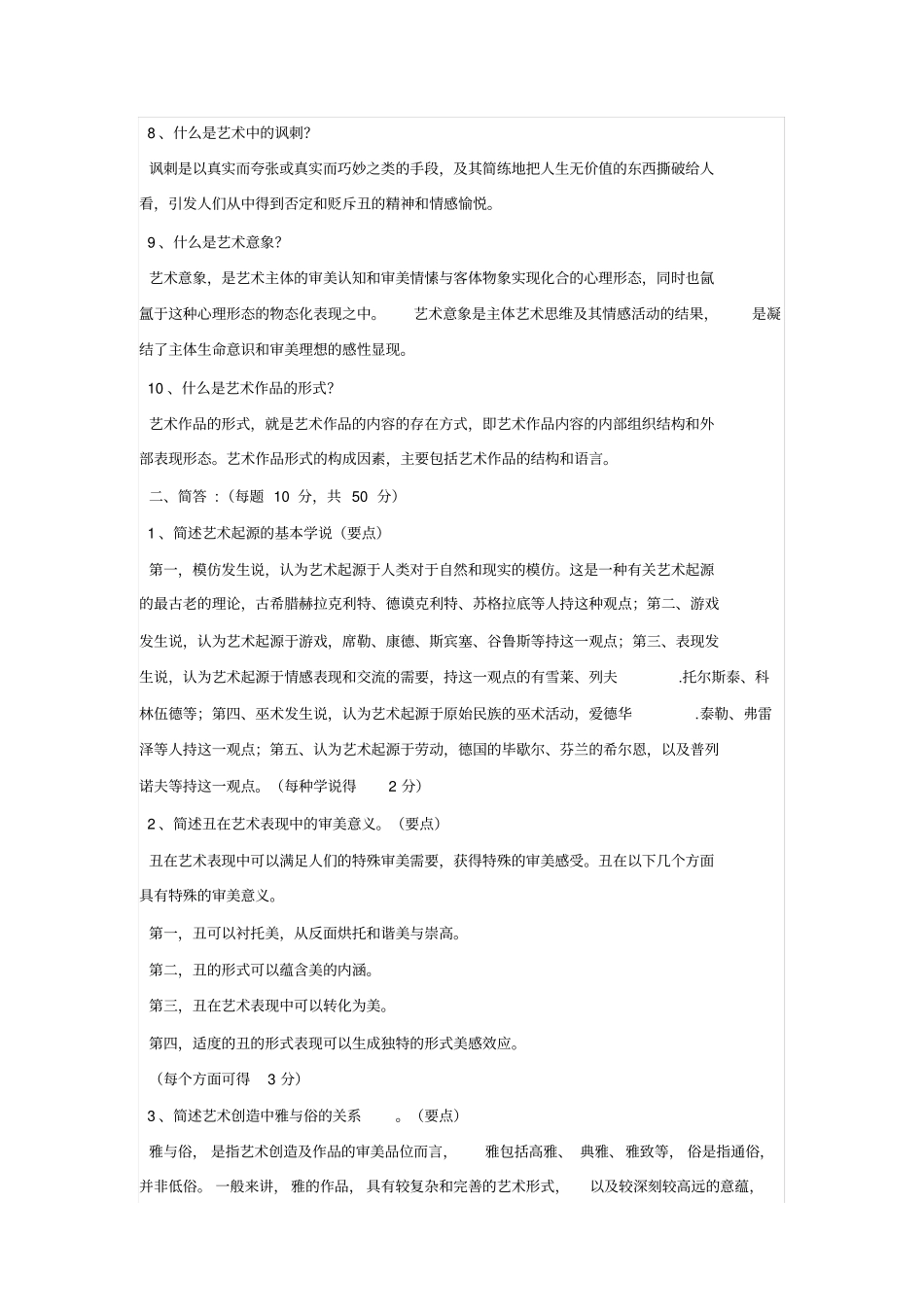 艺术理论试题C卷试题及答案_第2页