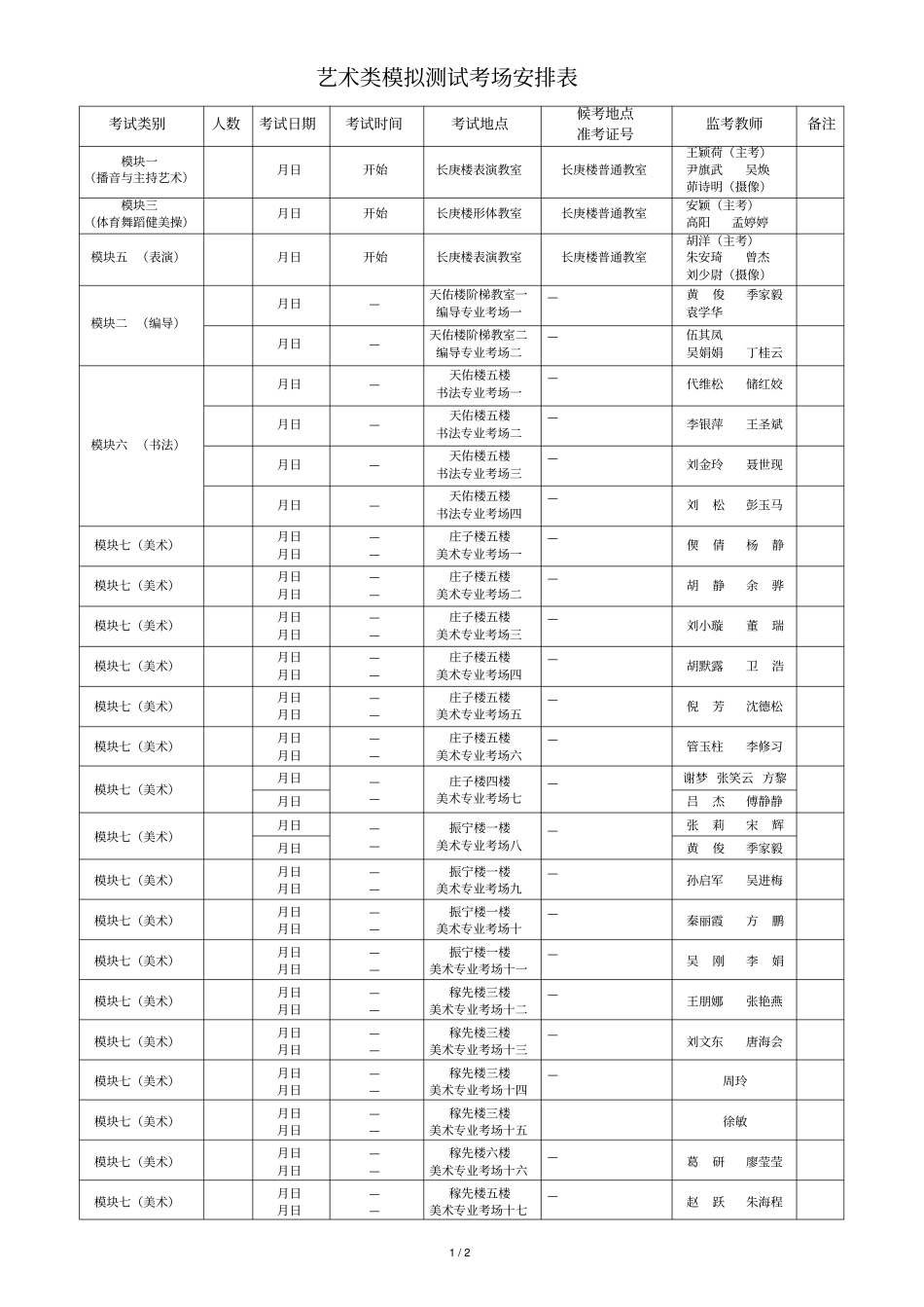 艺术类模拟测试考场安排表_第1页