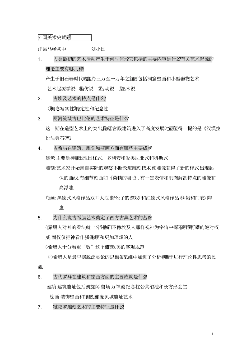 艺术硕士：西方美术史试题库_第1页