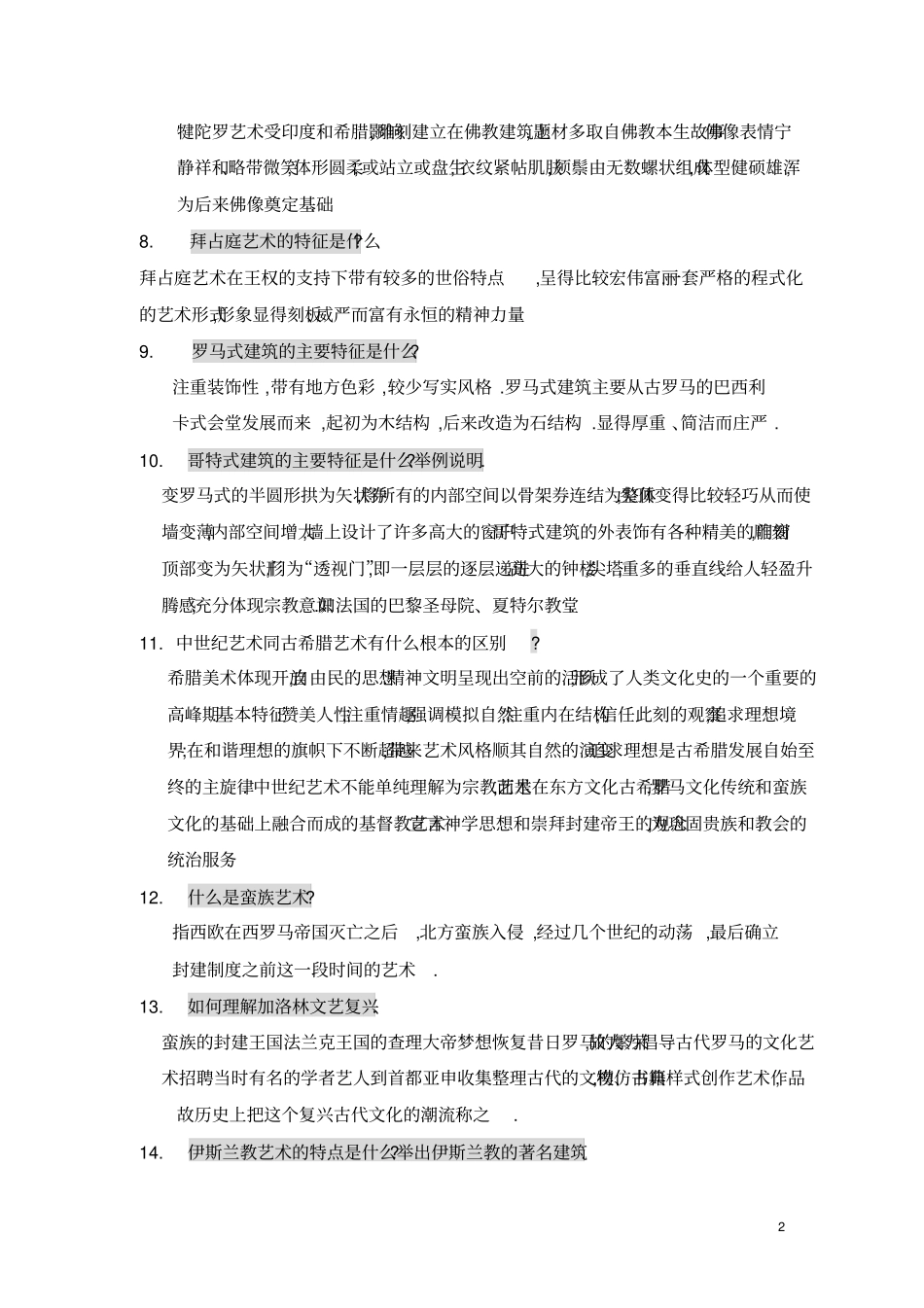 艺术硕士：西方美术史试题库_第2页