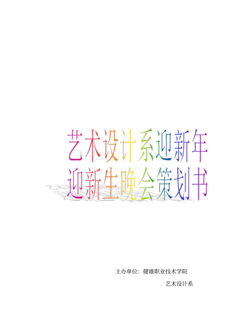 艺术系迎新晚会策划书_第1页