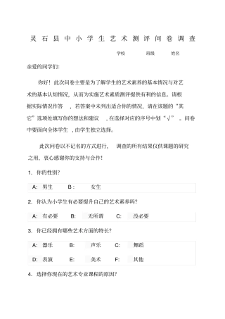 艺术素质测评问卷调查
