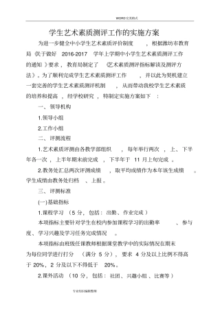 艺术素质测评实施计划方案