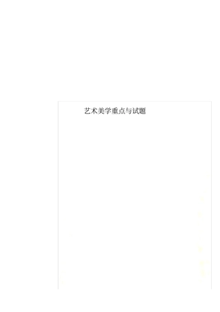 艺术美学重点与试题