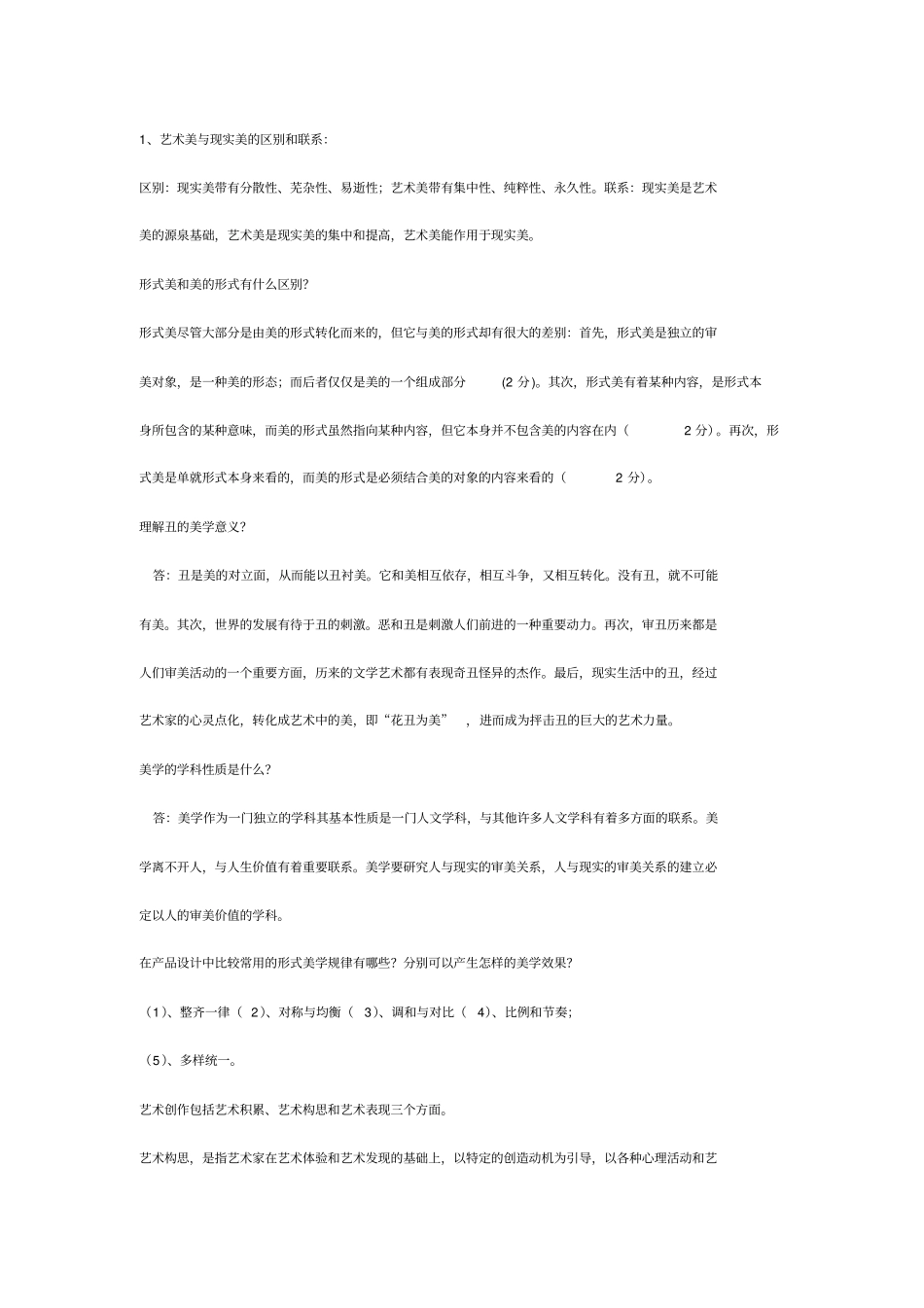 艺术美与现实美的区别和联系_第1页
