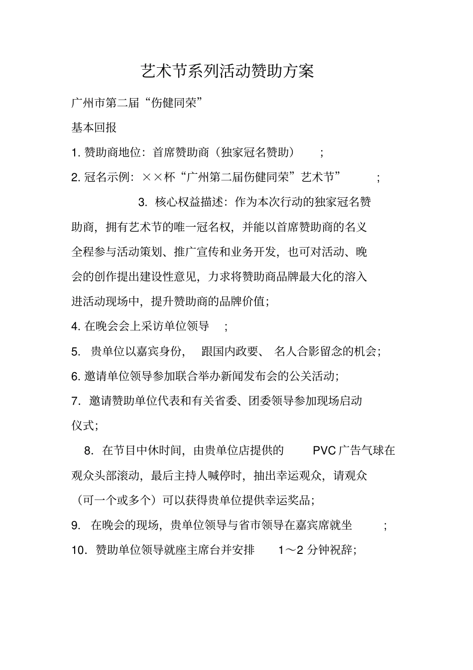 艺术节系列活动赞助方案_第1页