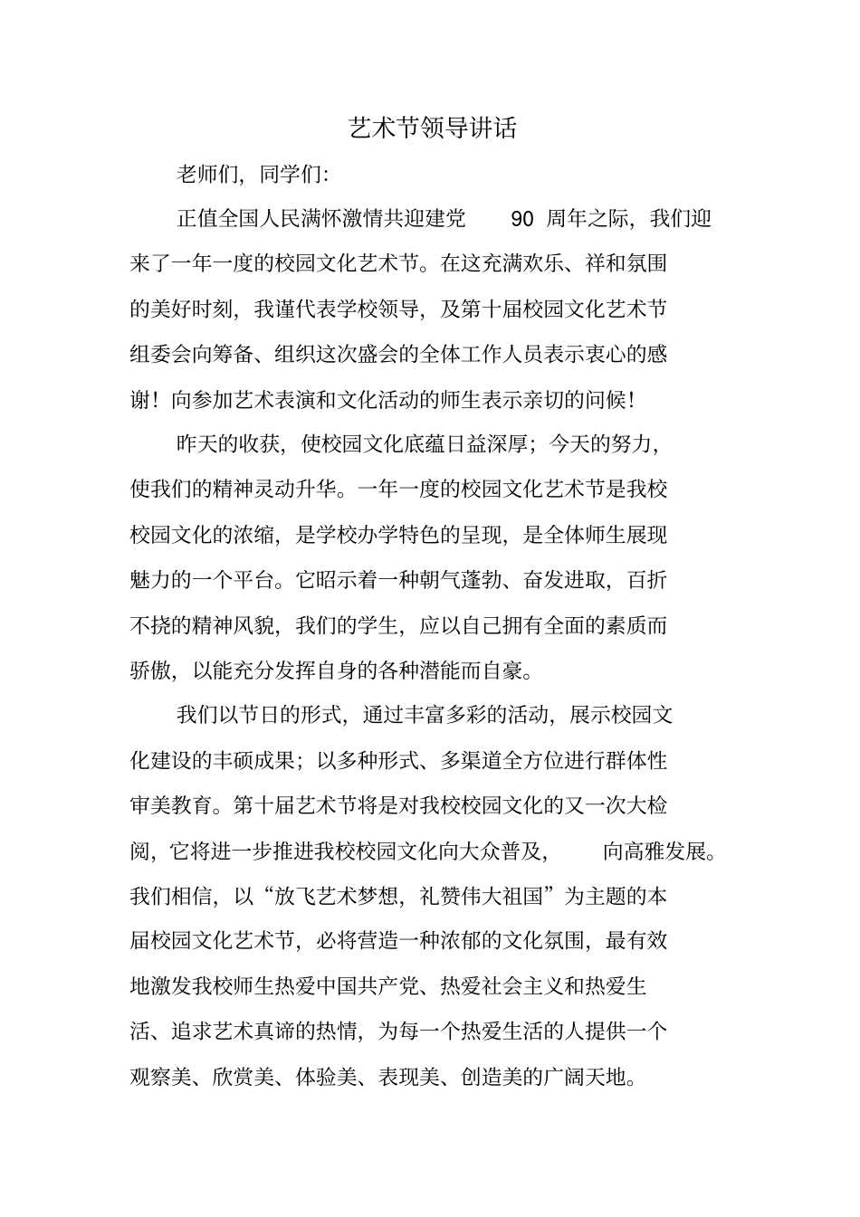 艺术节领导讲话_第1页
