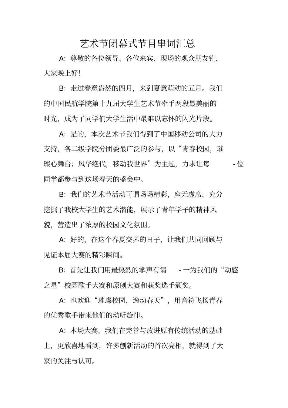 艺术节闭幕式节目串词汇总_第1页