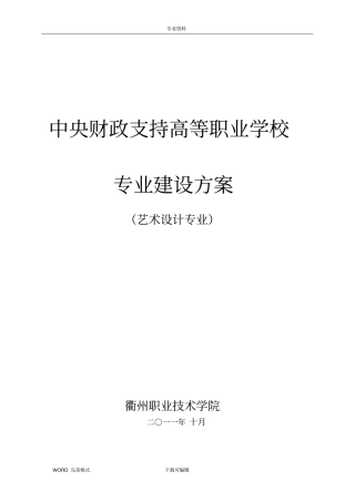 艺术设计专业建设方案设计建设规划申请报告书模板