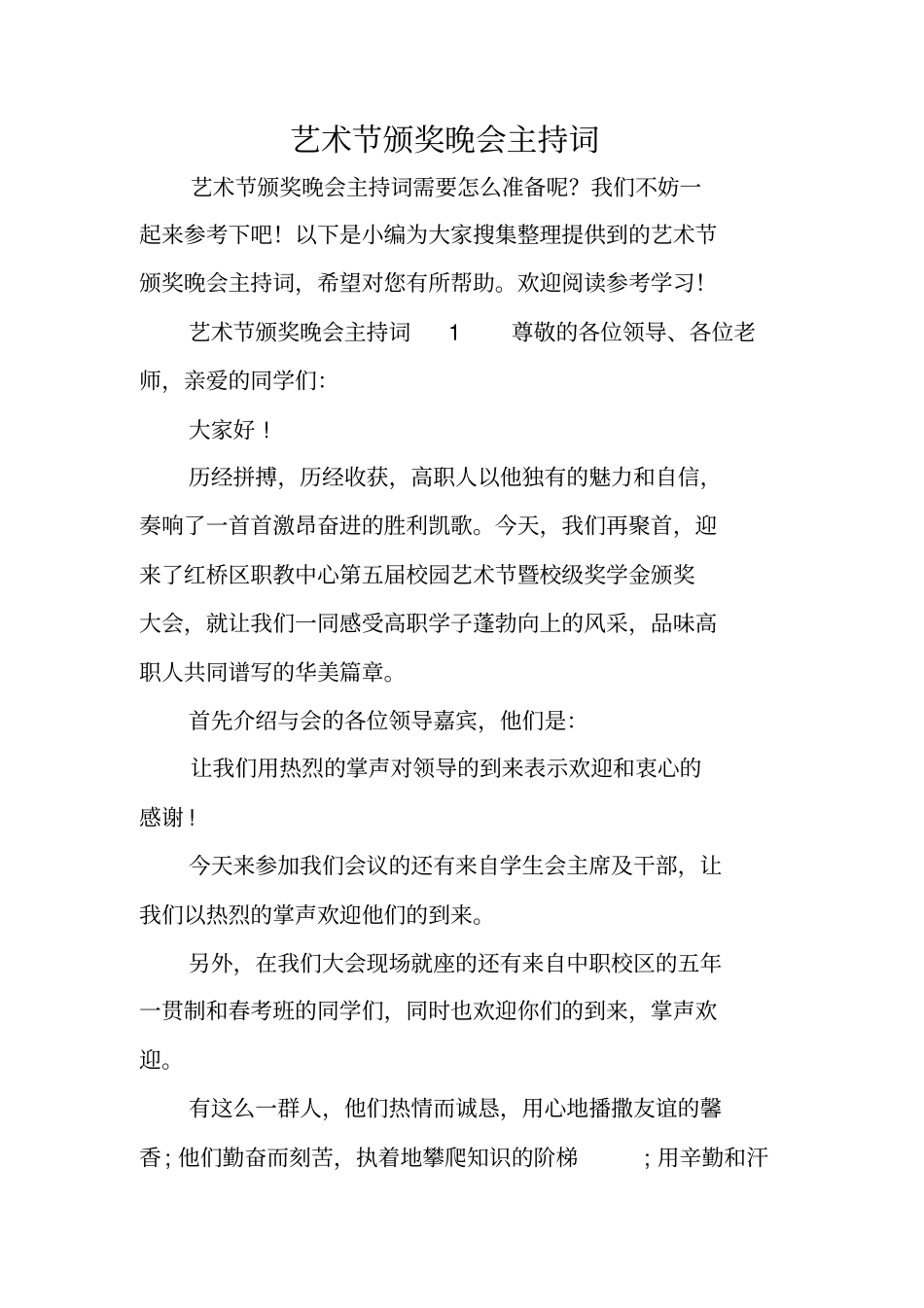 艺术节颁奖晚会主持词_第1页