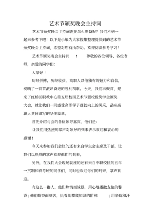 艺术节颁奖晚会主持词