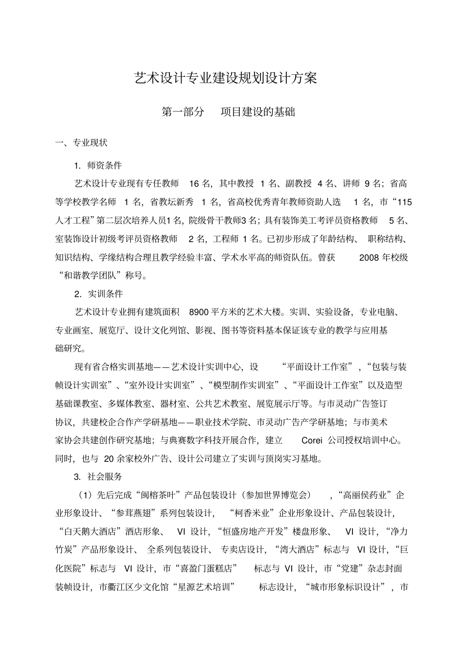 艺术设计专业建设规划设计方案_第1页