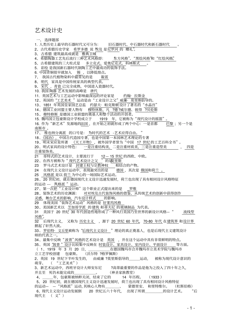 艺术设计史试题库恢复资料_第1页