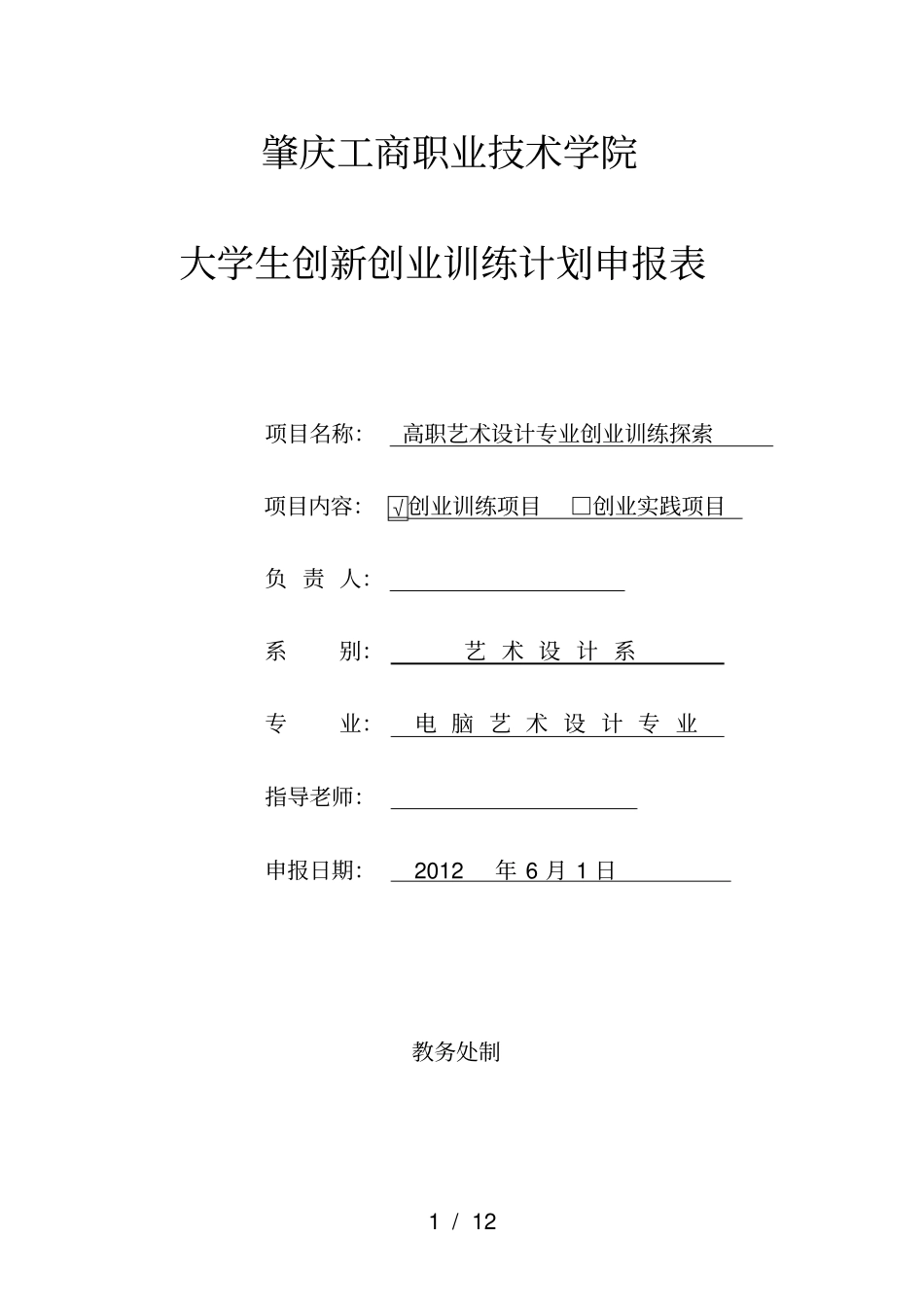 艺术设计大学生创业训练项目申报表_第1页