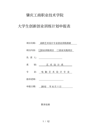 艺术设计大学生创业训练项目申报表