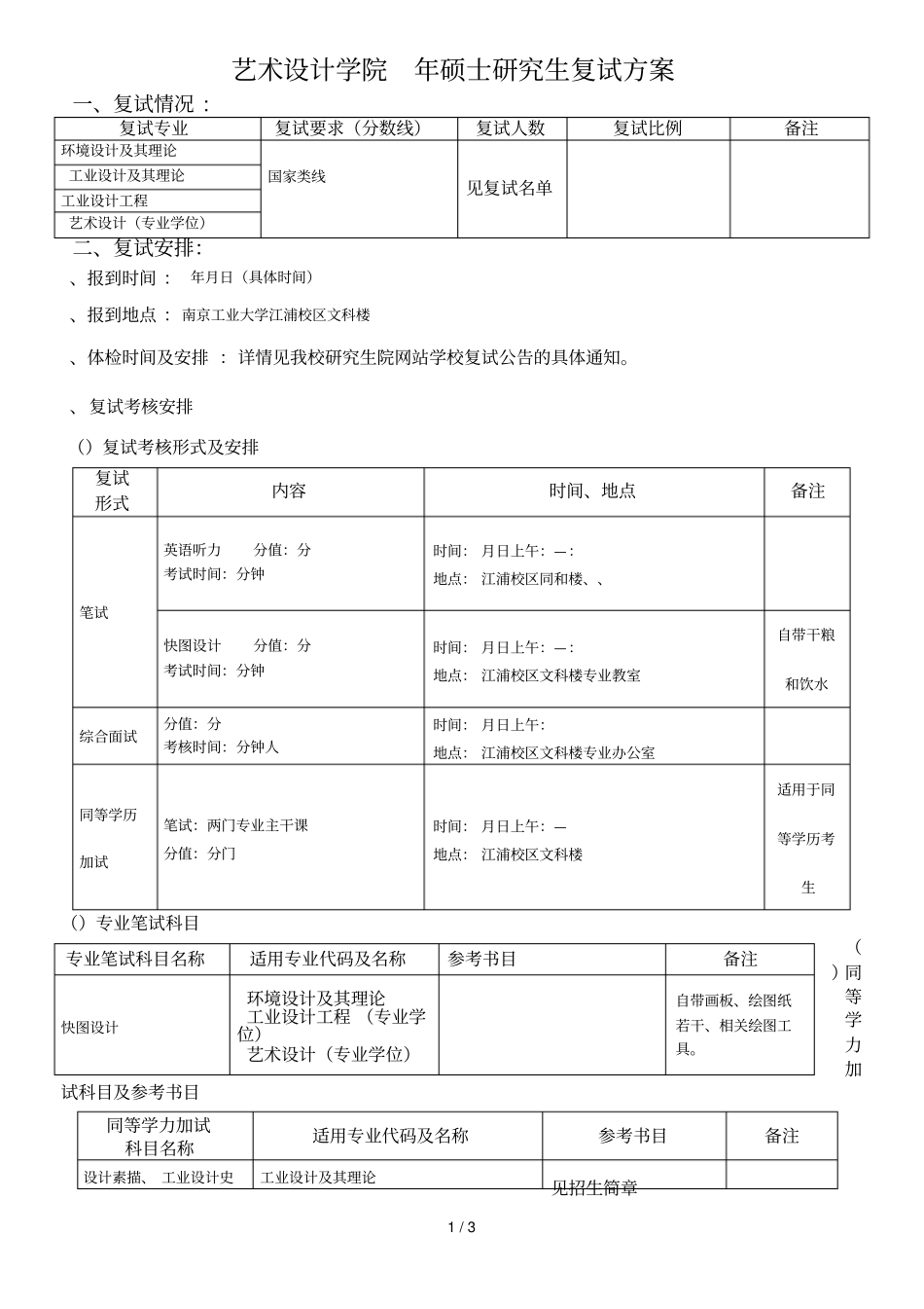 艺术设计学院2019年硕士研究生复试方案_第1页