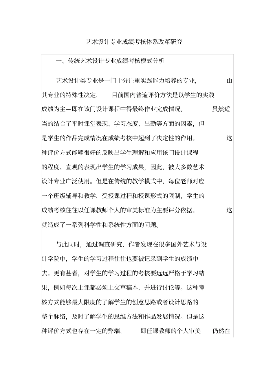 艺术设计专业成绩考核体系改革研究_第1页