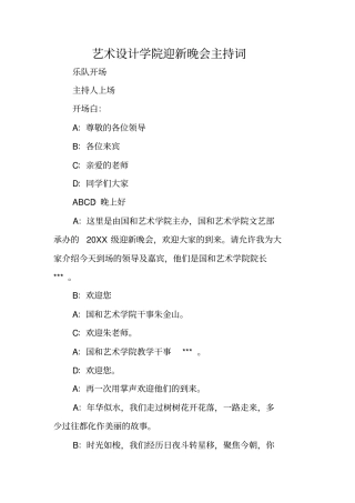 艺术设计学院迎新晚会主持词