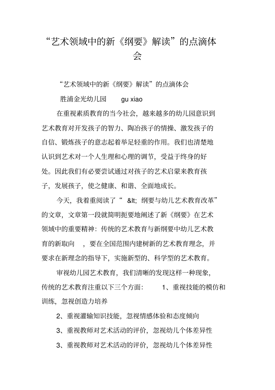 艺术领域中的新纲要解读的点滴体会_第1页