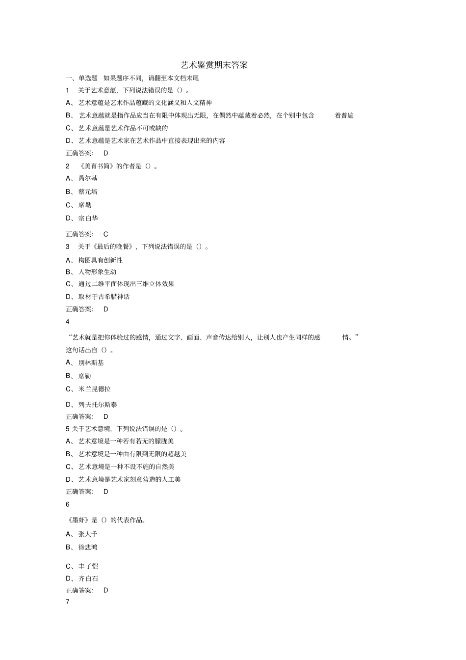 艺术鉴赏期末答案2018x_第1页