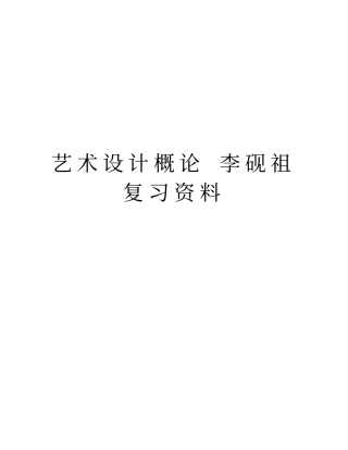 艺术设计概论李砚祖复习资料资料