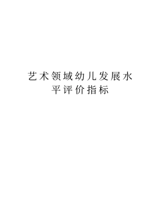 艺术领域幼儿发展水平评价指标资料讲解