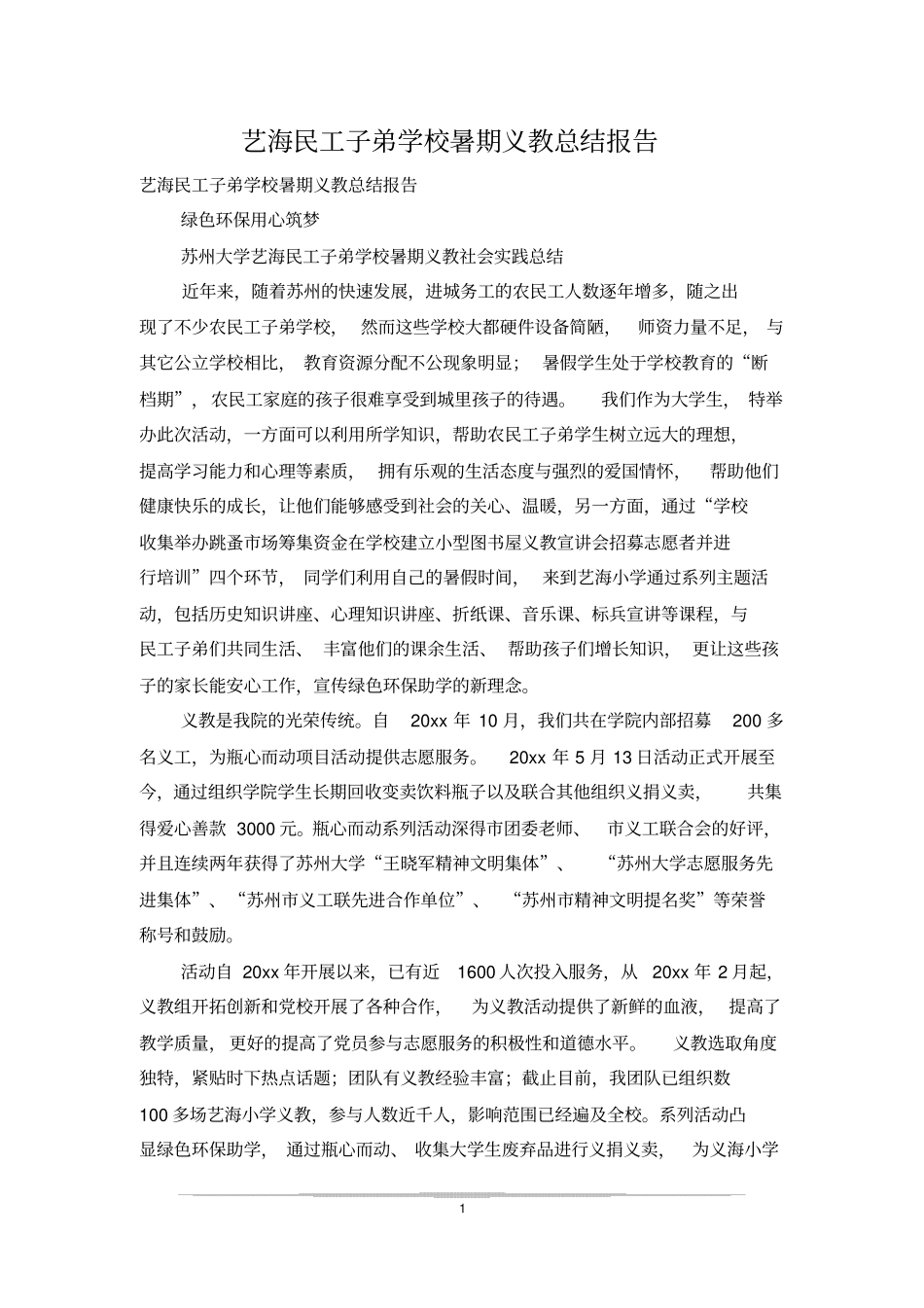 艺海民工子弟学校暑期义教总结报告_第1页