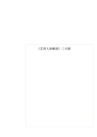 艺用人体解剖三大纲