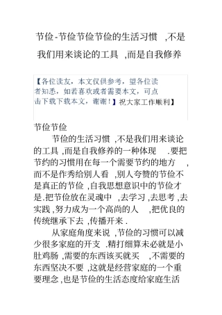 节俭节俭节俭节俭的生活习惯不是我们用来谈论的工具而是自我修养