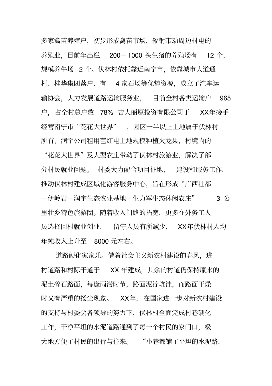 节假回乡调研报告_第2页