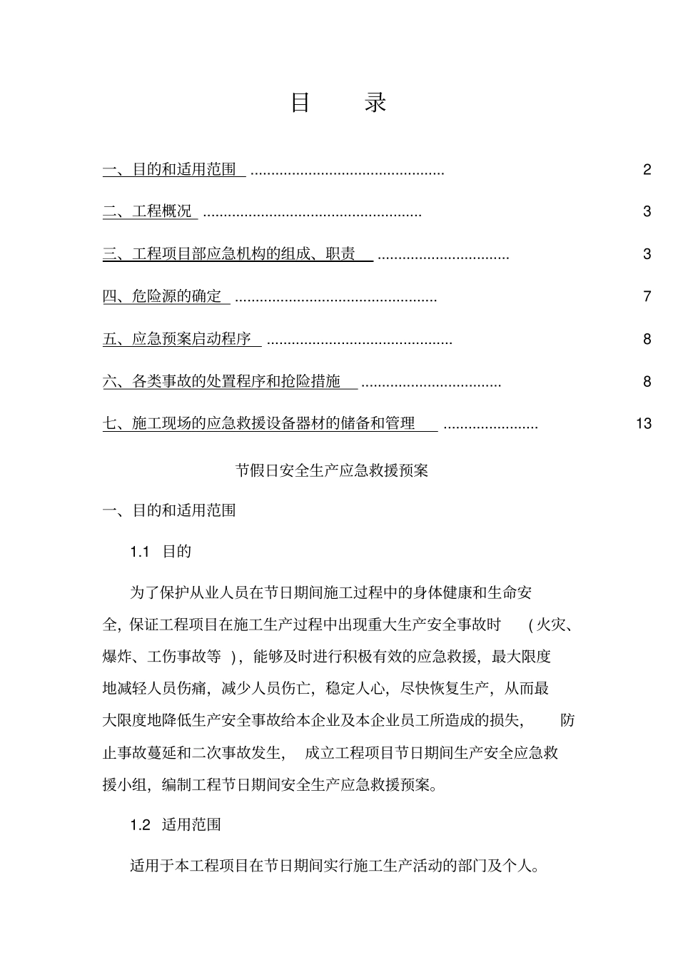 节假日施工安全应急预案_第1页