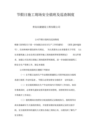 节假日施工现场安全值班及巡查制度