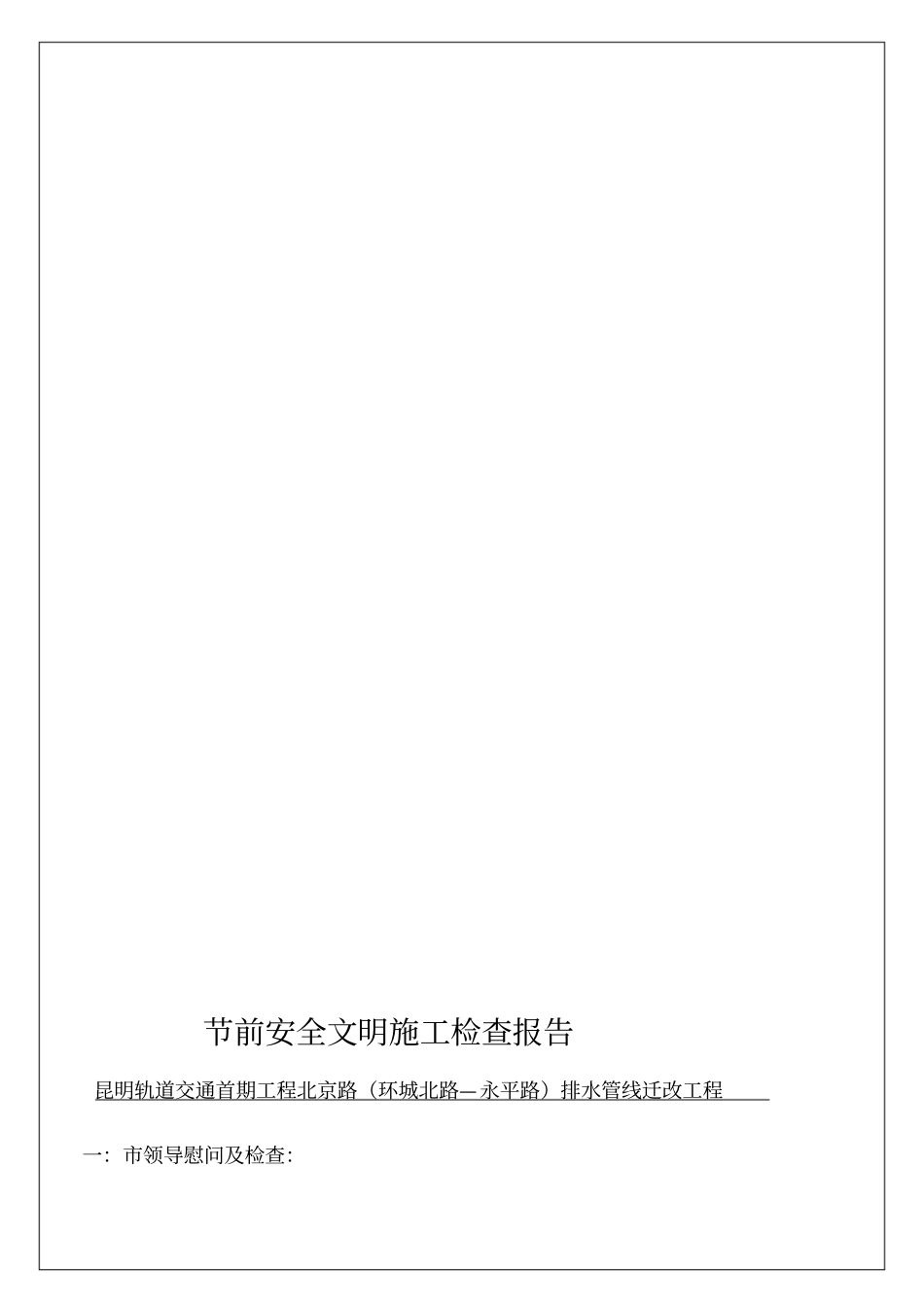 节前安全文明施工检查报告_第2页