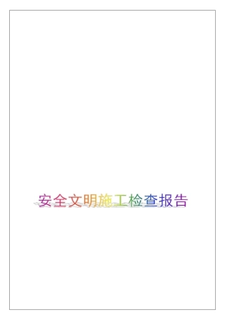 节前安全文明施工检查报告