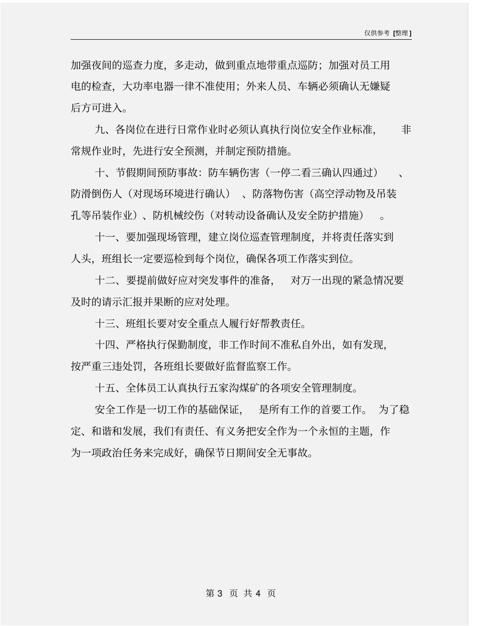 节假日期间保安措施_第3页