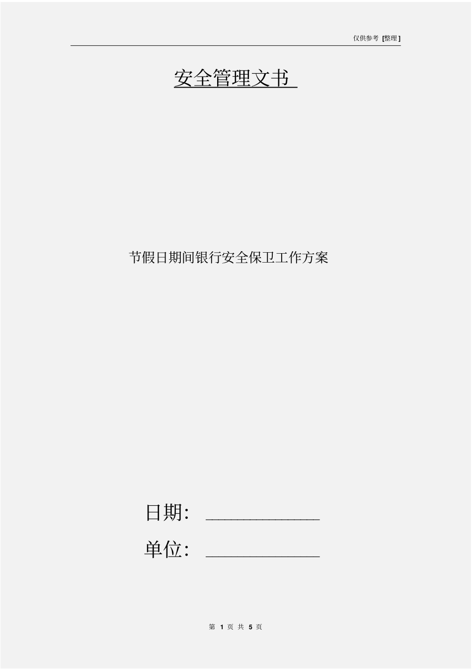 节假日期间银行安全保卫工作方案_第1页