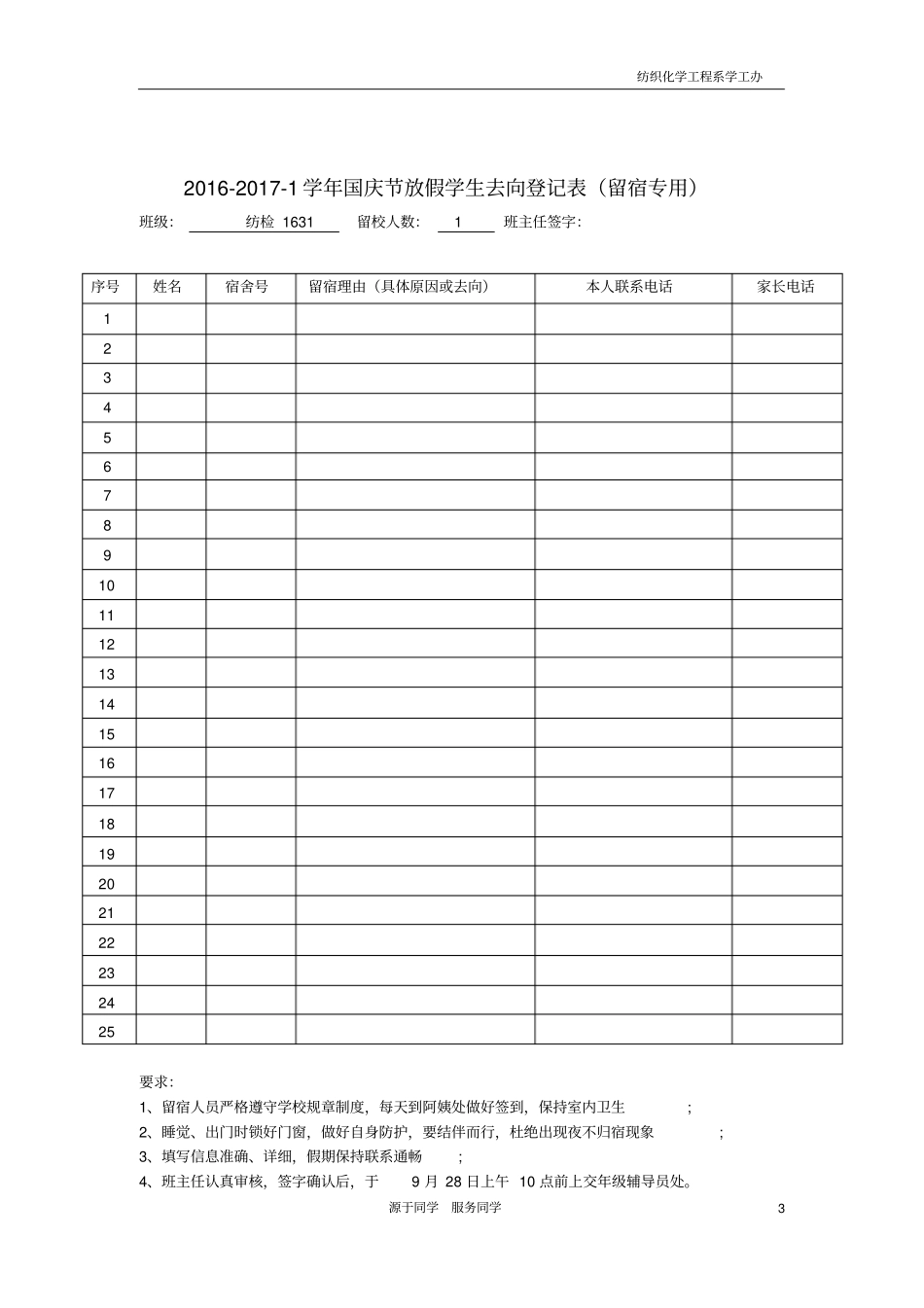 节假日放假学生去向登记表离校专用及留校专用_第3页