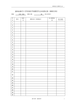 节假日放假学生去向登记表离校专用及留校专用