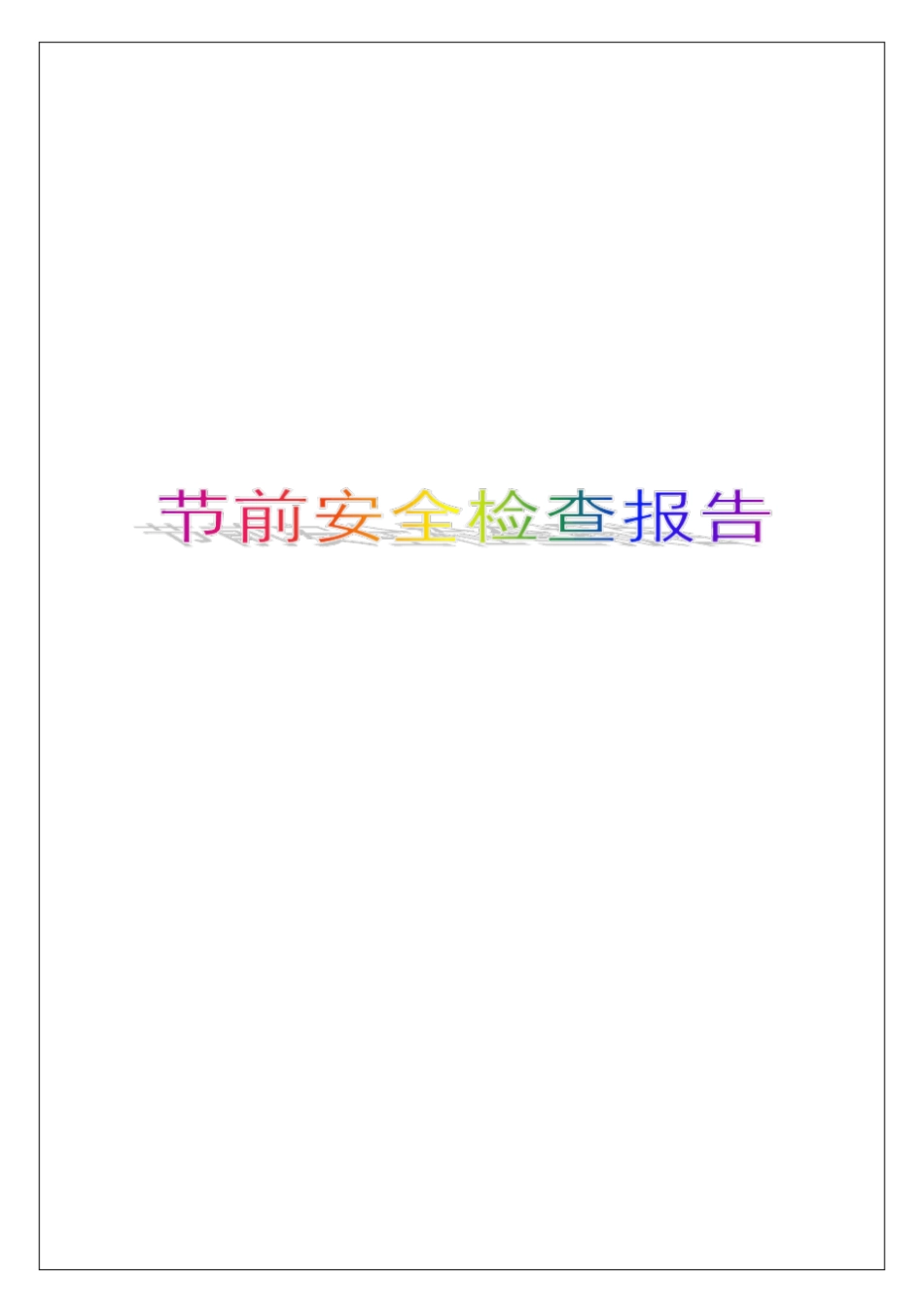 节前安全检查报告_第1页