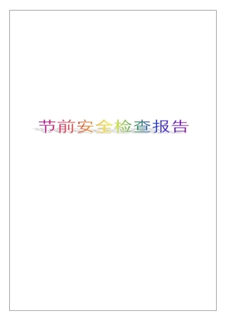 节前安全检查报告