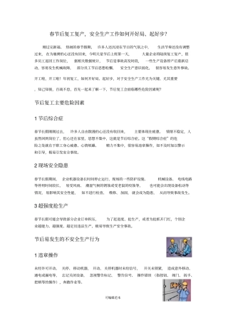 节后复工复产及安全措施