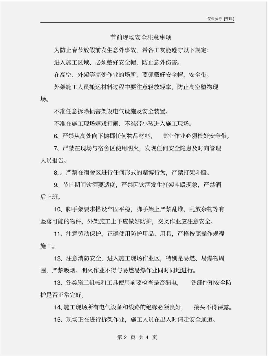 节前现场安全注意事项_第2页